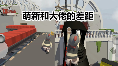 人类一败涂地手游版:萌新过第一关和大佬过第一关的差距有多大!