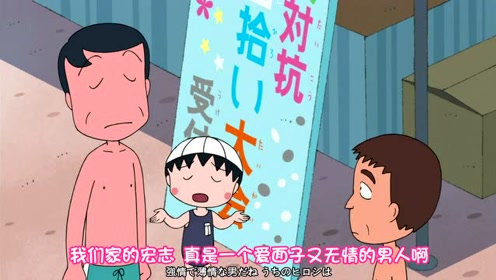 樱桃小丸子:小丸子和爸爸去游泳池