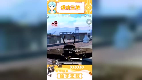 和平精英:柚子机场爆炸三杀,果然这把冷门枪还是强无敌!