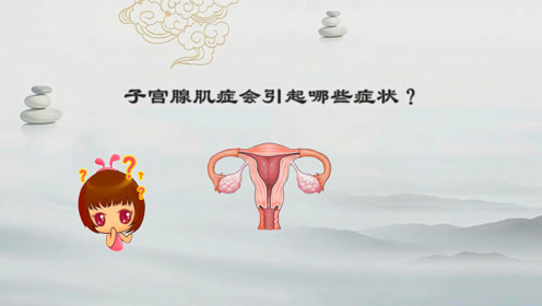 张秀春主任:腺肌症会引起什么症状?你还抗的住吗?