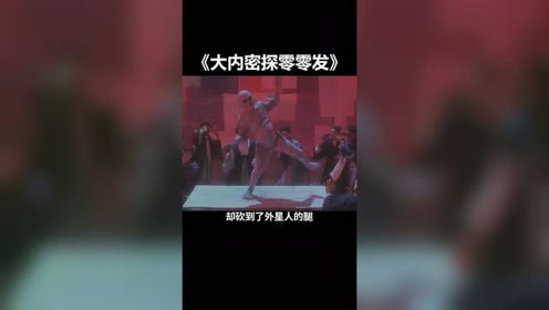 大内密探零零发:杀手正要对星爷动手,不料却发现外星人是他?