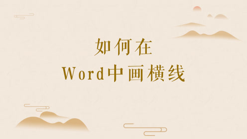 如何在word中画横线 腾讯视频
