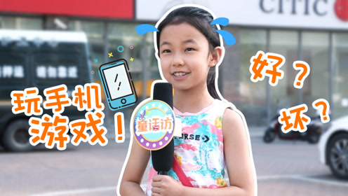 街头采访小孩:玩手机有好处还是坏处?