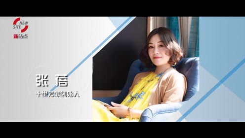 新站点 新创客图鉴十里芳菲创始人 张蓓