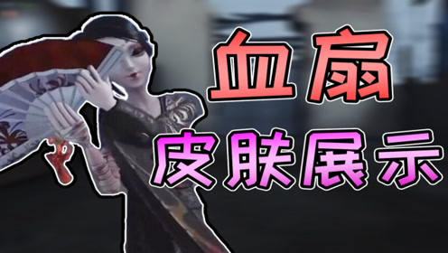 鬼刃变土豪?关注就送第五人格红蝶新皮肤血扇?