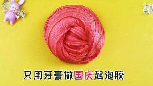超简单的国庆起泡胶教程,只需牙膏就能完成?起一次大3倍无硼砂