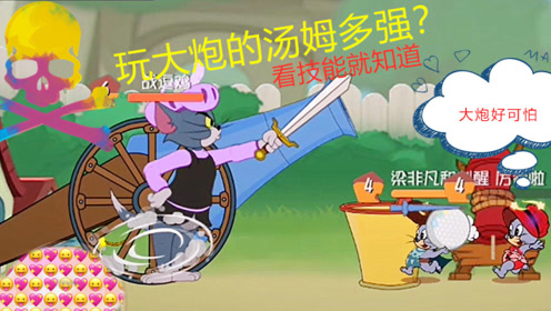 猫和老鼠手游:新角色侍卫汤姆为什么很强?看技能就知道强在哪