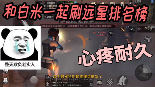 明日之后:和白米一起刷远星排名心疼我耐久
