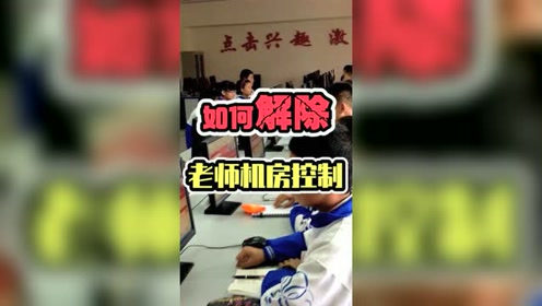 如何解除老师在机房的控制?还有电脑课我咋不知道呢?