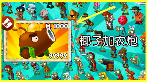 1000级椰子加农炮有多恐怖?网友:这一炮下去谁顶得住啊