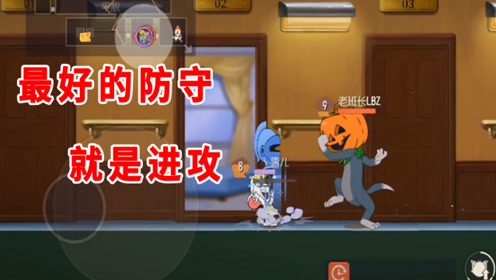 猫和老鼠手游:对付剑客泰菲的方法,等头盔cd,最好的防守是进攻