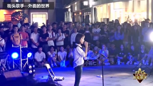 小姐姐街头演唱《外面的世界》,想家的人听得好想哭