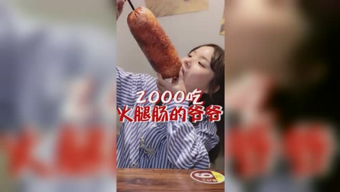 吃这个火腿肠给你2000块,愿意吗?