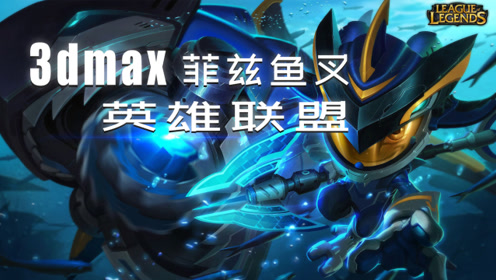 3dmax基础:《英雄联盟》菲兹银河魔装机神建模教学