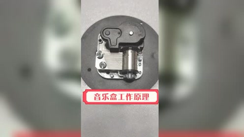音乐盒的工作原理,困扰了我几十年的问题,终于有了答案!