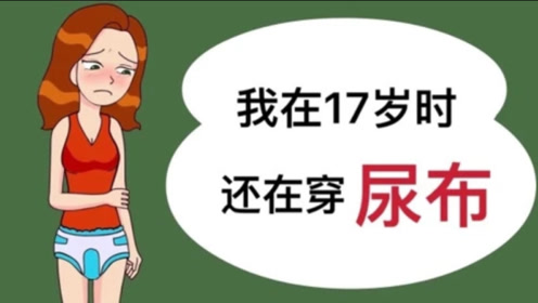 17岁的花季少女,上学居然还穿纸尿裤?真相让人笑不出来!