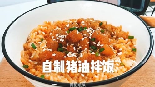美食vlog:自制猪油拌饭