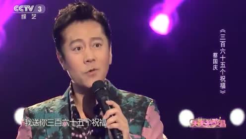 蔡国庆演唱《三百六十五个祝福》实力唱将,酥软人心
