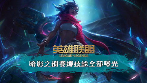 英雄联盟:暗影之拥赛娜技能全部曝光