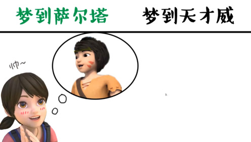 赵琳梦到萨尔塔vs梦到天才威,日有所思夜有所梦,也许在预示什么