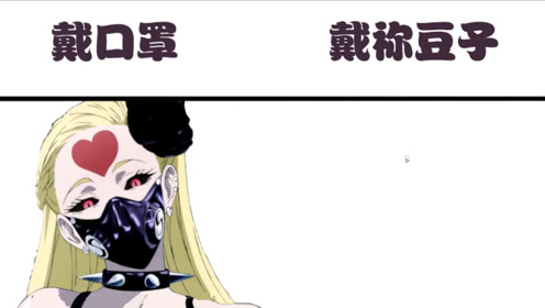 弩s戴口罩vs戴祢豆子,管你戴什么,在假面甜心面前卖萌也没用