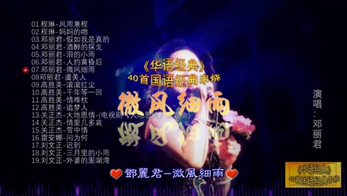 念旧的人总是在回忆里取暖《40首华语经典歌曲》之邓丽君-微风细雨