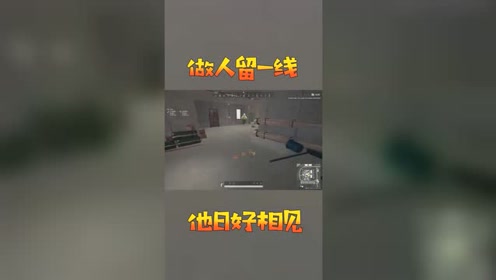 虽然我没枪,但我也是有尊严的!做人留一线,他日好相见!