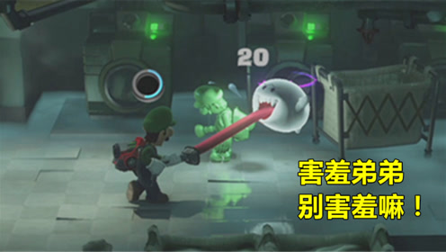 路易吉鬼屋6:发现隐藏的害羞幽灵,我招架不住它爱的魔力转圈圈