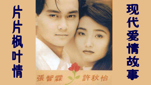 张智霖-许秋怡两首经典对唱情歌-《片片枫叶情-现代爱情故事》
