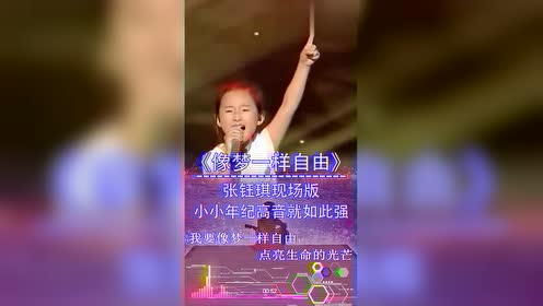 张钰琪现场演唱《像梦一样自由》,小小的年纪,高音就如此强大!