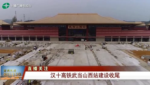 十堰:汉十高铁武当山西站建设收尾