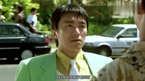 百变星君:小虎终究还是被星爷用钞票套路了!