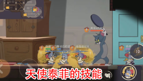 猫和老鼠手游:天使泰菲被动三级猫咪打八刀才会倒地,是一名肉盾