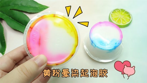 自制的黄粉晕染起泡胶,手感厚实捏起来声音解压,异常满足无硼砂