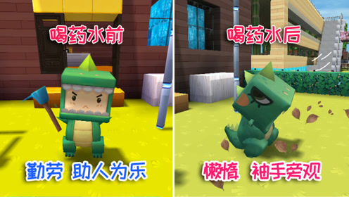 迷你世界:熊孩子嫉妒小肥龙,给他喝"魔法药水"害他变得懒惰!
