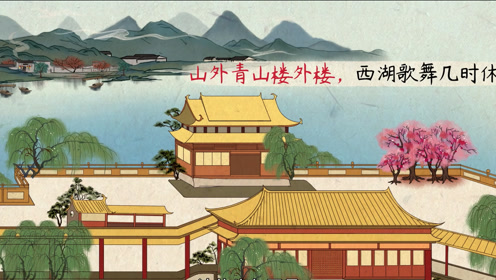 【语文大师】题临安邸——宋 林升,你喜欢这首诗吗?