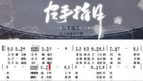 《左手指月》简谱试听《香蜜沉沉烬如霜》片尾曲 非常好听