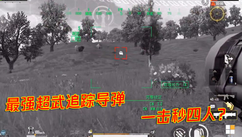 和平精英:最强超武追踪导弹,rpg都得靠边站,两秒锁定四人伤害爆炸!