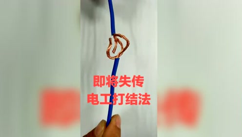 越拉越紧的电工打结法,即将失传,电工朋友赶快来学一下吧!