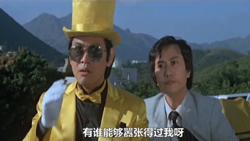 《贼王之王》陈百祥自称香港第一美男,"还有人比我更嚣张?