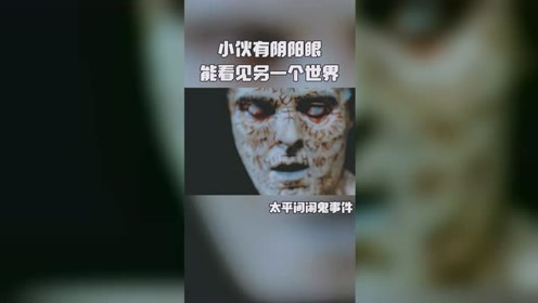 小伙有阴阳眼,能看见另一个世界,眼前一幕让人不寒而栗