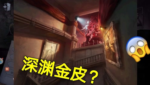 第五人格:外服出现海报,深渊金皮到底属于谁?侦探:八成是她