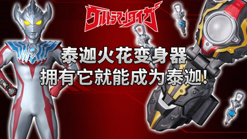 《泰迦奥特曼》泰迦火花变身器 三位奥特曼任你变