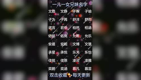 鼠年即将出生的宝宝,一儿一女的兄妹名字,推荐给各位长辈