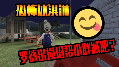 恐怖冰淇淋:罗德的真正目的是帮小胖子减肥?该怎么减?