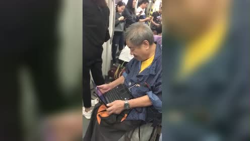 地铁上偶遇一位大爷捧着电脑办公,网友:这也许是位30岁的程序员