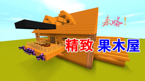 迷你世界:花1个小时建造生存果木屋,你会打多少分?