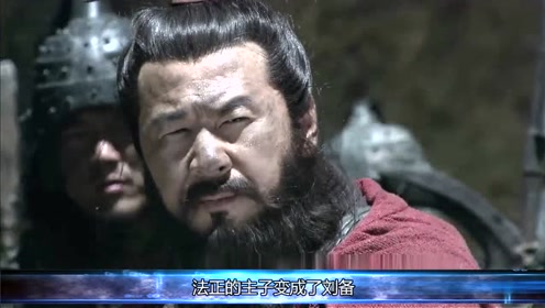 卧龙凤雏得一人可安天下,这句话还有下一句,难怪刘备没得天下