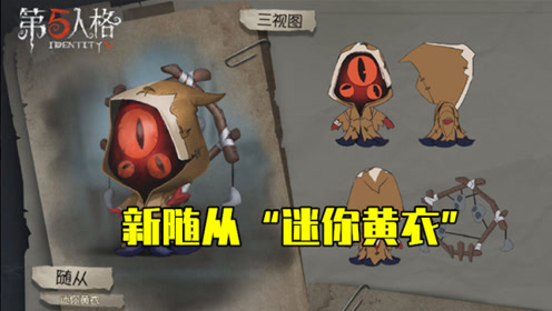 第五人格:新随从"迷你黄衣",监管者真的都要变成宠物了吗?