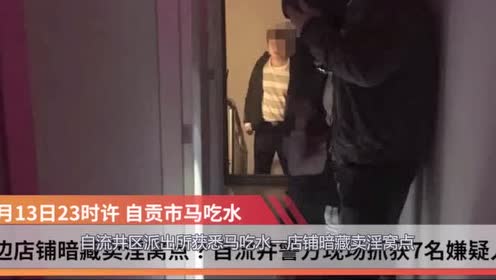 无名店铺竟是卖淫窝点!警方成功将其捣毁!现场混乱